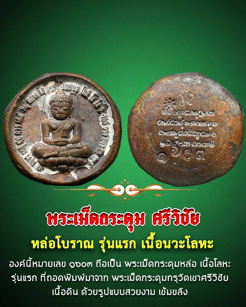 พระเม็ดกระดุม ศรีวิชัย ( หล่อรุ่นแรก ) เนื้อนวะโลหะ - 1