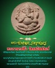 พระพิฆเนศ รุ่นบูชาครู พระอาจารย์ติ๋ว วัดมณีชลขัณฑ์ 