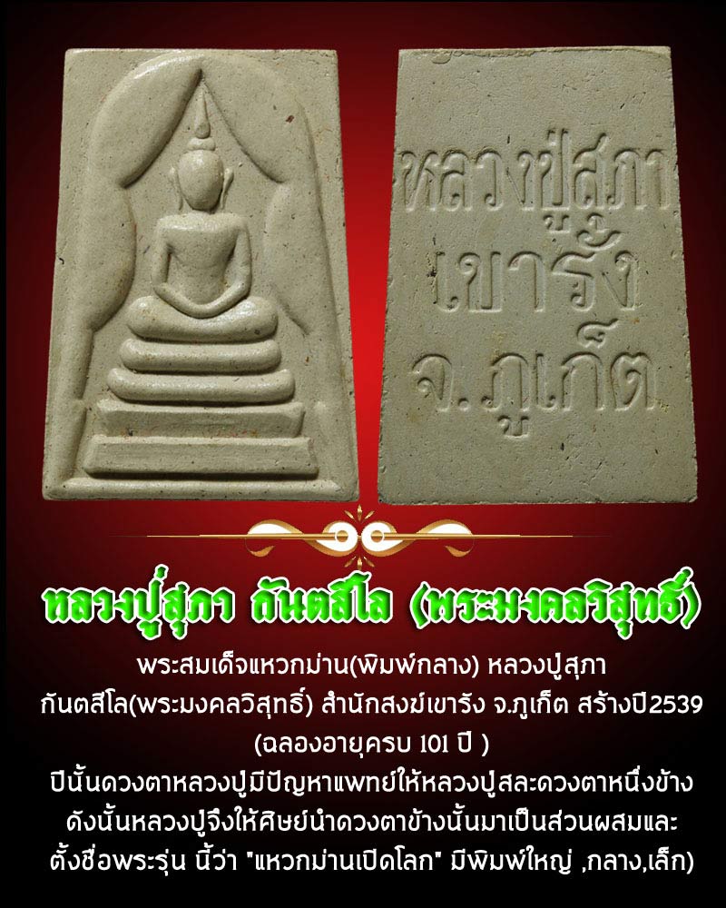 พระสมเด็จแหวกม่าน เปิดโลก หลวงปู่สุภา สำนักสงฆ์เขารัง จ.ภูเก็ต - 1