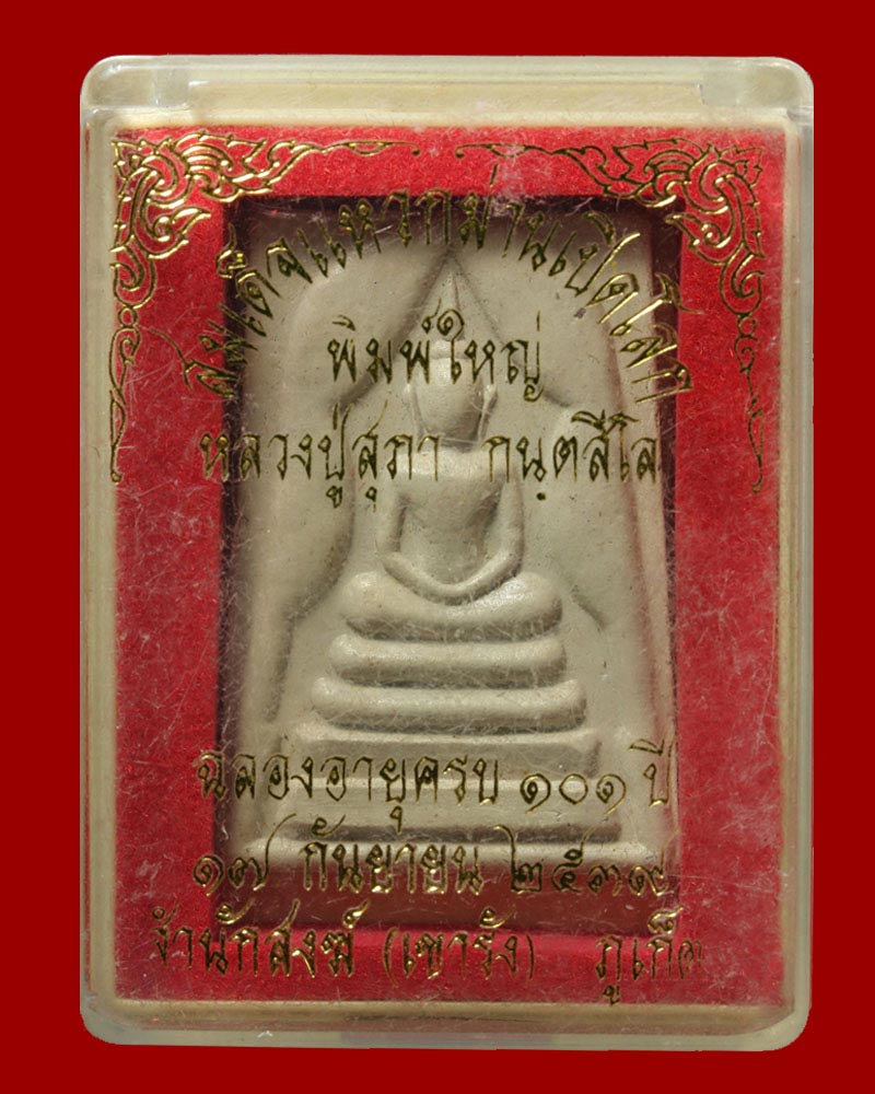 พระสมเด็จแหวกม่าน เปิดโลก หลวงปู่สุภา สำนักสงฆ์เขารัง จ.ภูเก็ต - 4