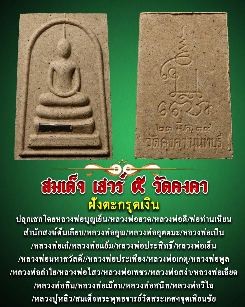 พระสมเด็จ เสาร์ 5 วัดคงคา นนทบุรี ฝังตะกรุดเงิน - 1