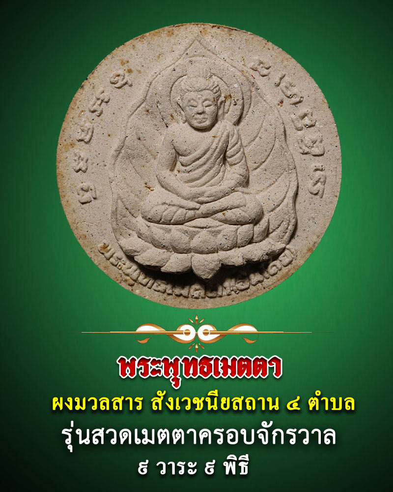พระพุทธเมตตา ผงมวลสาร สังเวชนียสถาน 4 ตำบล - 1