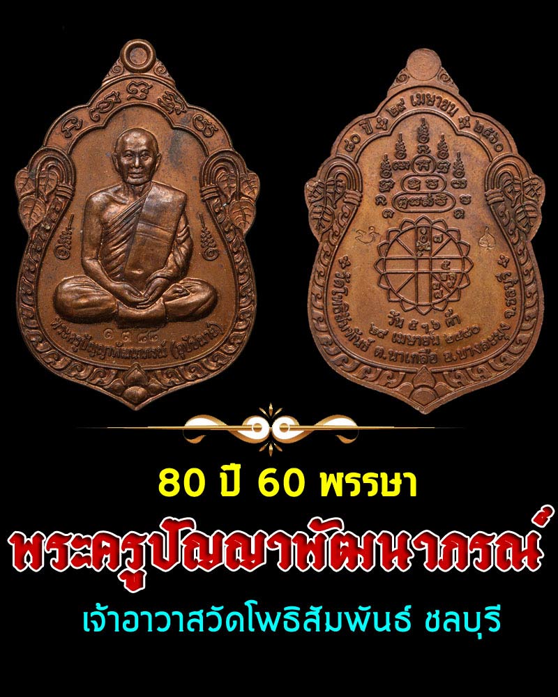 เหรียญ พระครูปัญญาพัฒนาภรณ์ วัดโพธิสัมพันธ์ - 1