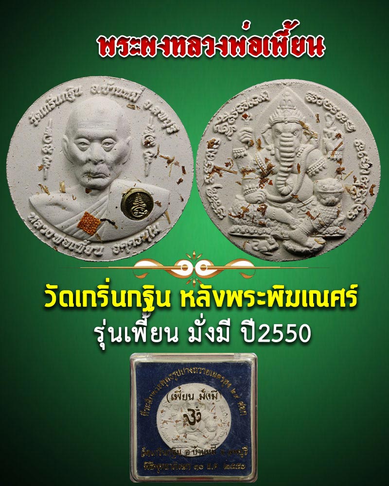 พระผงหลวงพ่อเพี้ยน วัดเกริ่นกฐินหลังพระพิฆเณศร์ รุ่นเพี้ยน มั่งมี ปี 2550 - 1