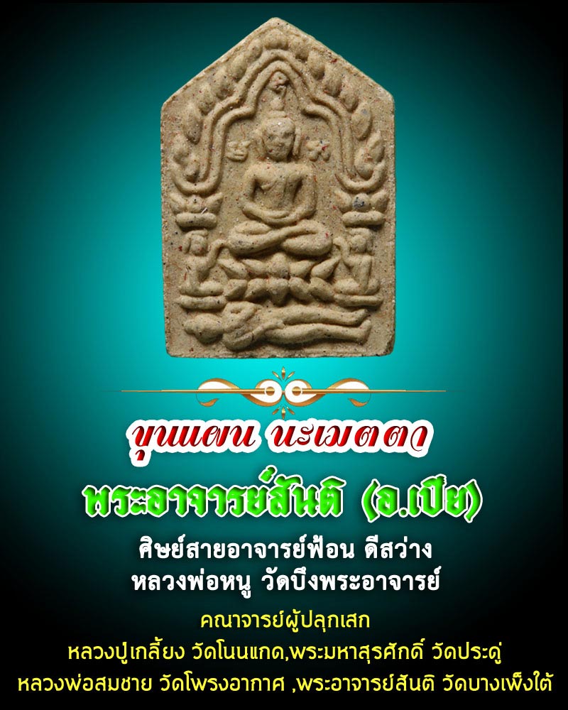 ขุนแผน นะเมตตา ศิษย์ สาย อาจารย์ฟ้อน - 1