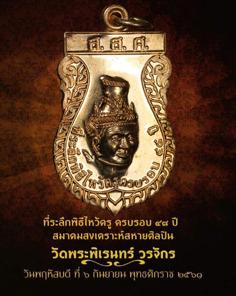 เหรียญพ่อแก่ รุ่น 3 วัดพระพิเรนทร์ ปี 61 - 1