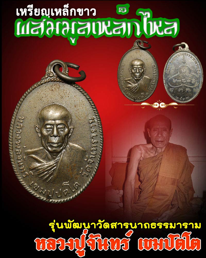 เหรียญ หลวงปู่จันทร์ เหรียญเหล็กขาว ผสมมูลเหล็กไหล - 1