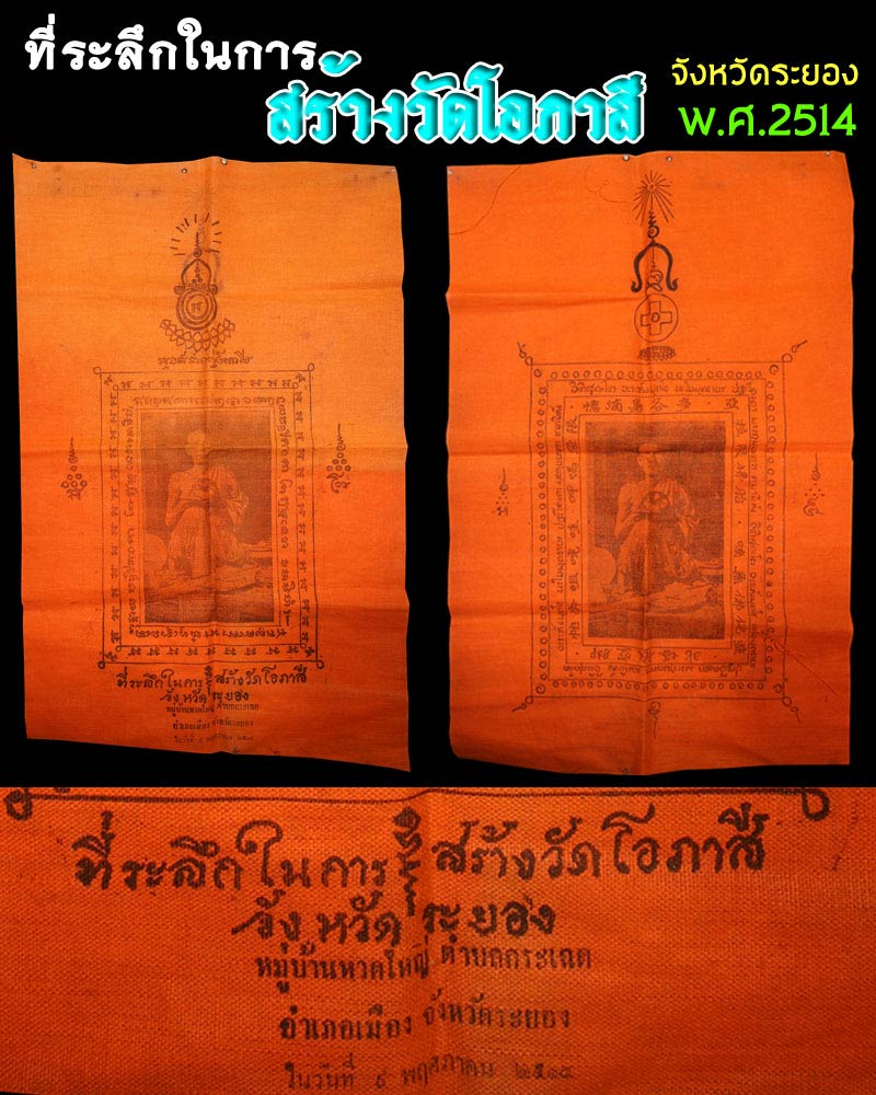 ผ้ายันต์ วัดโอภาสี ระยอง ปี 2514 - 1
