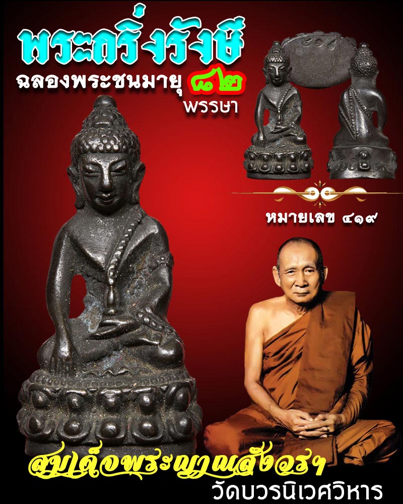 พระกริ่งรังษี 82 สมเด็จพระญาณสังวรฯ วัดบวรนิเวศวิหาร - 1
