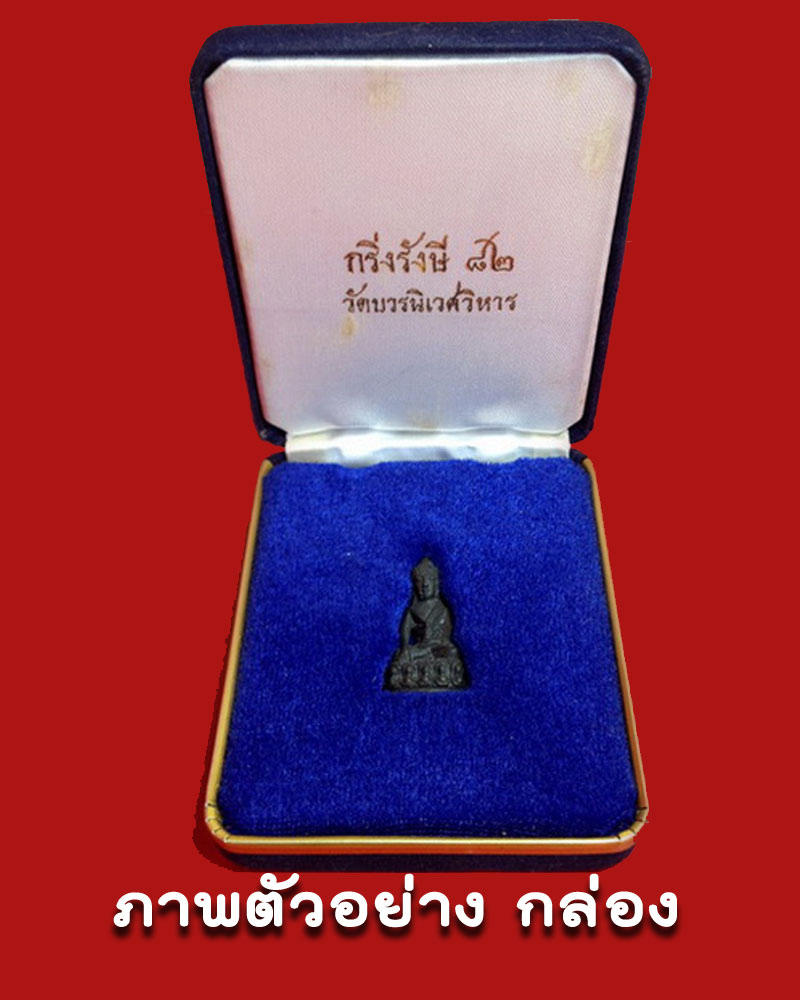 พระกริ่งรังษี 82 สมเด็จพระญาณสังวรฯ วัดบวรนิเวศวิหาร - 5