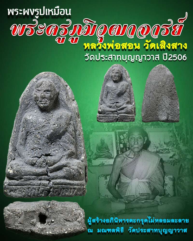 พระผง รูปเหมือน หลวงพ่อ สอน วัดเสิงสาง - 1