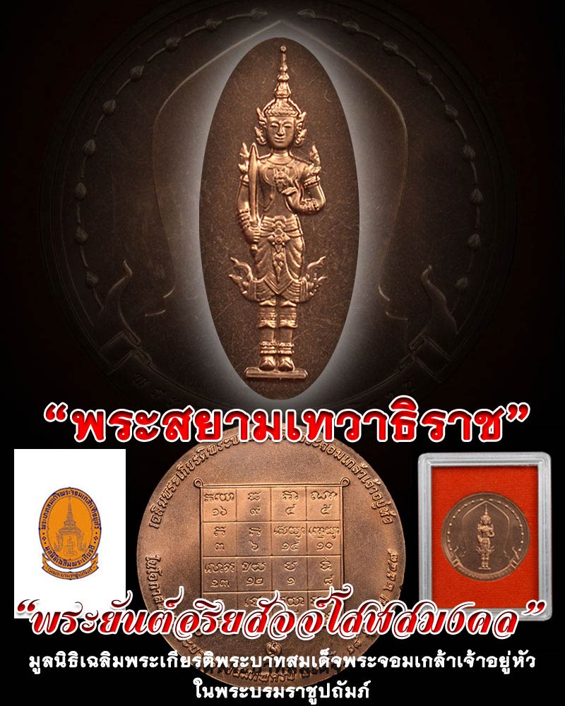 เหรียญพระสยามเทวาธิราช หลัง พระยันต์อริยสัจจ์โสฬสมงคล - 1