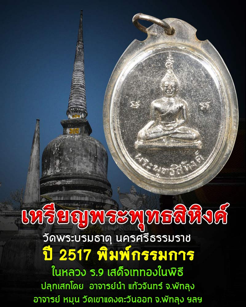 เหรียญพระพุทธสิหิงค์ วัดพระบรมธาตุ นครศรีธรรมราช ปี2517 - 1