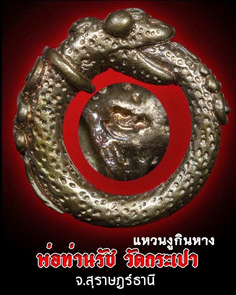 แหวนงูกินหาง พ่อท่านรัช วัดกระเปา จ.สุราษฎร์ธานี - 1