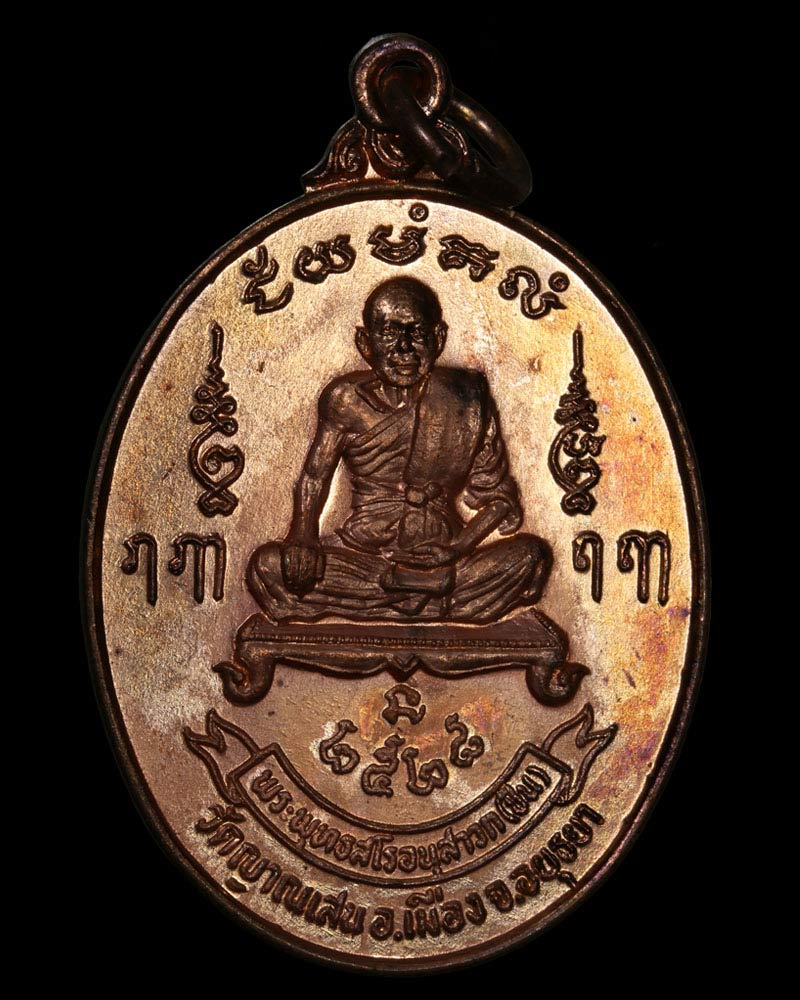 เหรียญ หลวงพ่อ ชื้น วัดญานเสน รุ่น 5 ปี 2528 - 2