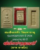 สมเด็จอรหัง วัดมหาธาตุ รุ่นบรรจุพระเกศา ปี 2526