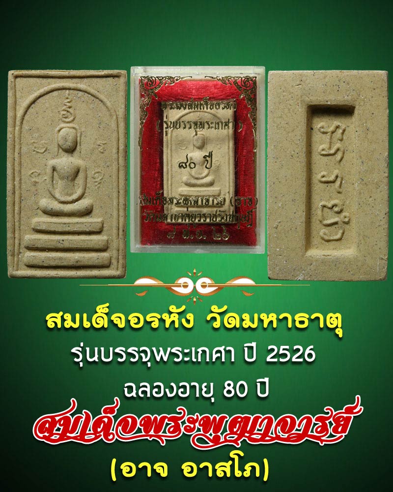 สมเด็จอรหัง วัดมหาธาตุ รุ่นบรรจุพระเกศา ปี 2526 - 1