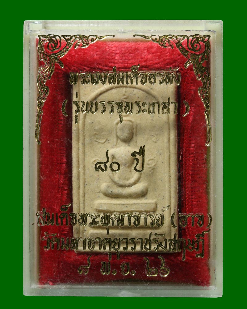 สมเด็จอรหัง วัดมหาธาตุ รุ่นบรรจุพระเกศา ปี 2526 - 4