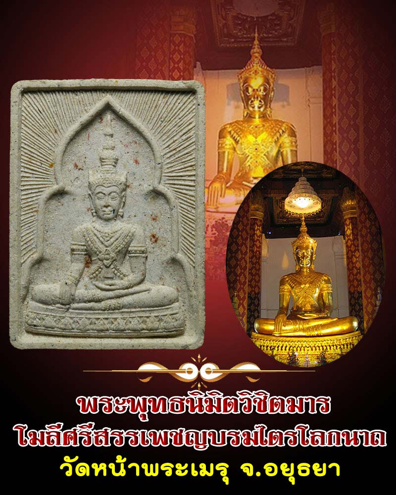 พระพุทธนิมิต วัดหน้าพระเมรุ จ.อยุธยา  ฉลองครบรอบ 500 วัสสา - 1