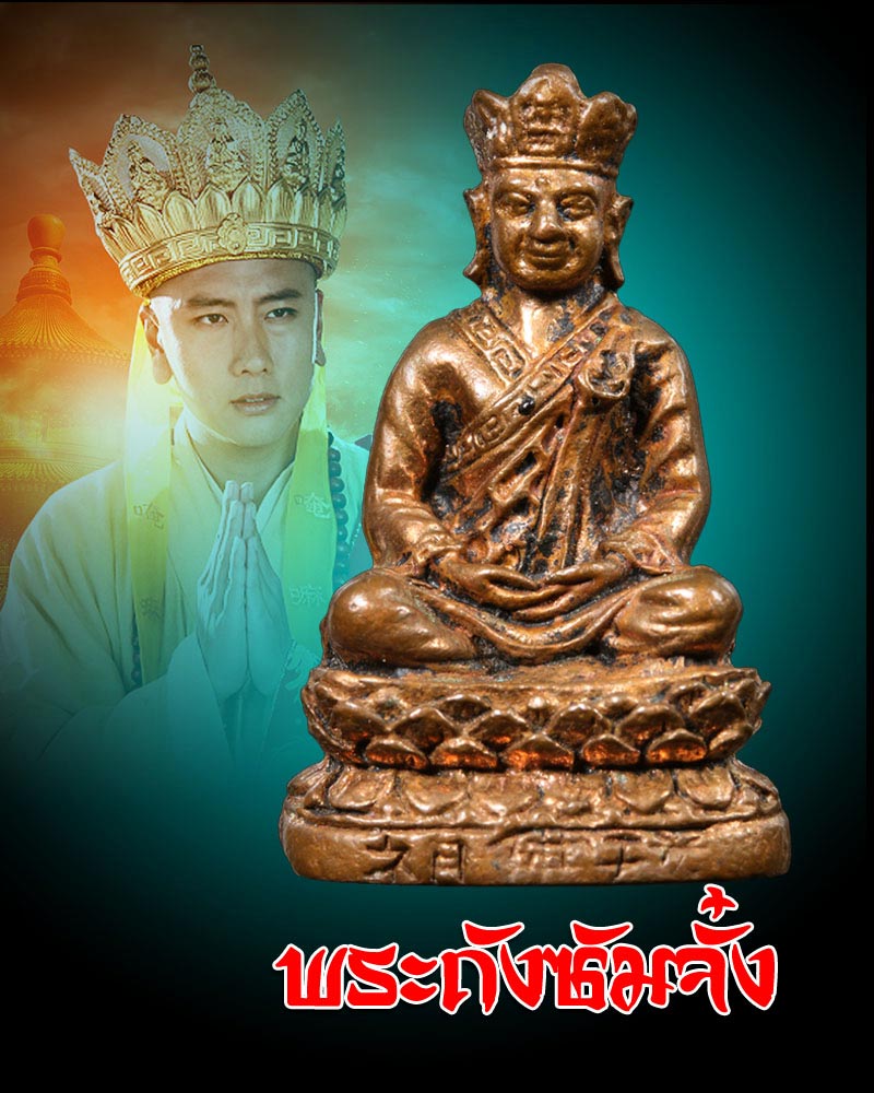 รูปหล่อ พระถังซัมจั๋ง 2 - 1