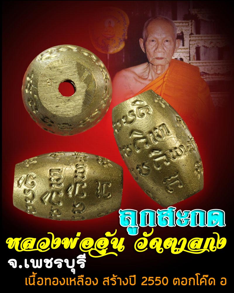 ลูกสะกด หลวงพ่ออุ้น วัดตาลกง เพชรบุรี - 1