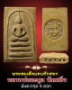 พระสมเด็จ หลวงพ่อ ละมูล วัดเสด็จ ฝังตะกรุด5ดอก