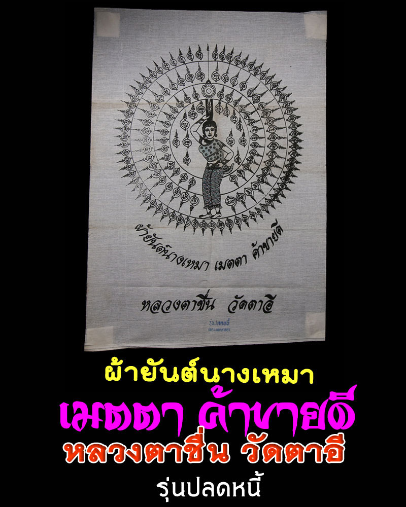 ผ้ายันต์นางเหมา หลวงตาชื่น วัดตาอี - 1