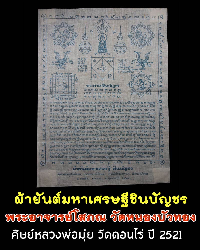 ผ้ายันต์มหาเศรษฐีชินบัญชร - 1