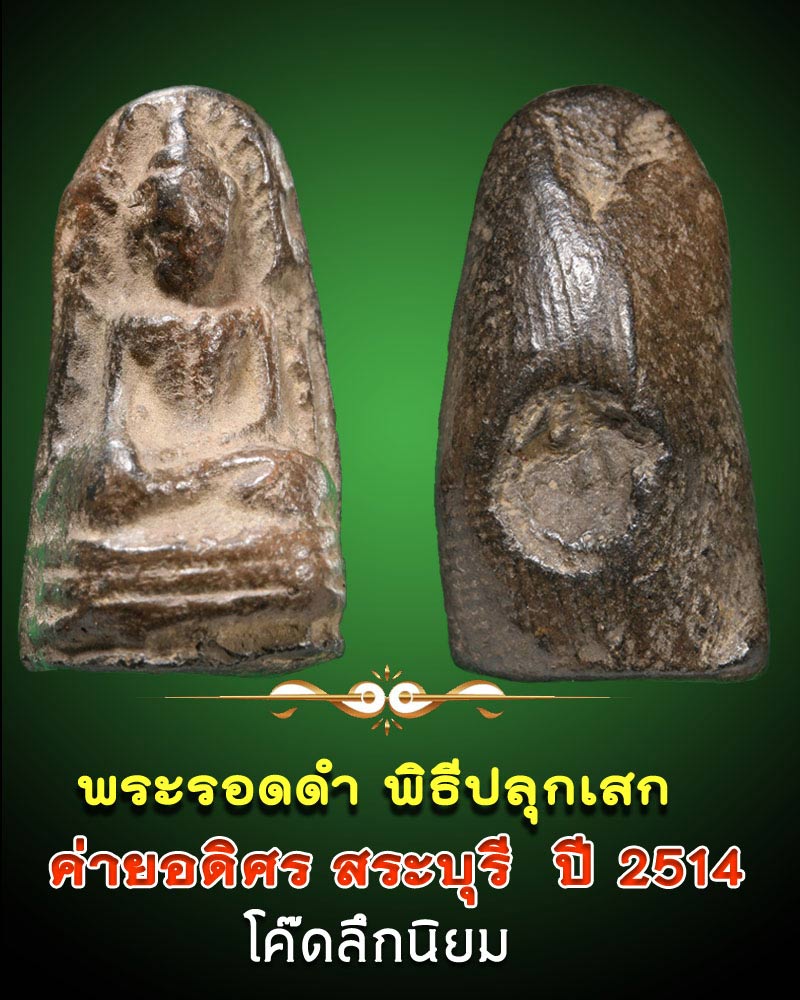 พระรอดดำ พ.ศ.2514 ค่ายอดิศร สระบุรี - 1