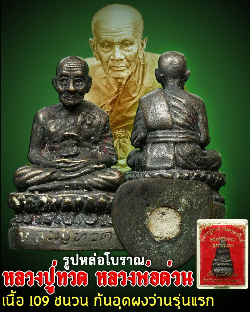 หลวงปู่ทวด หลวงพ่อด่วน วัดบางนอน 1 - 1
