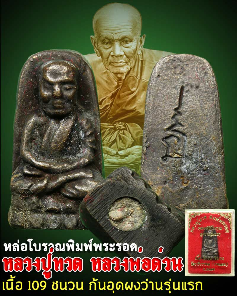 หลวงปู่ทวด หลวงพ่อด่วน วัดบางนอน 3 - 1