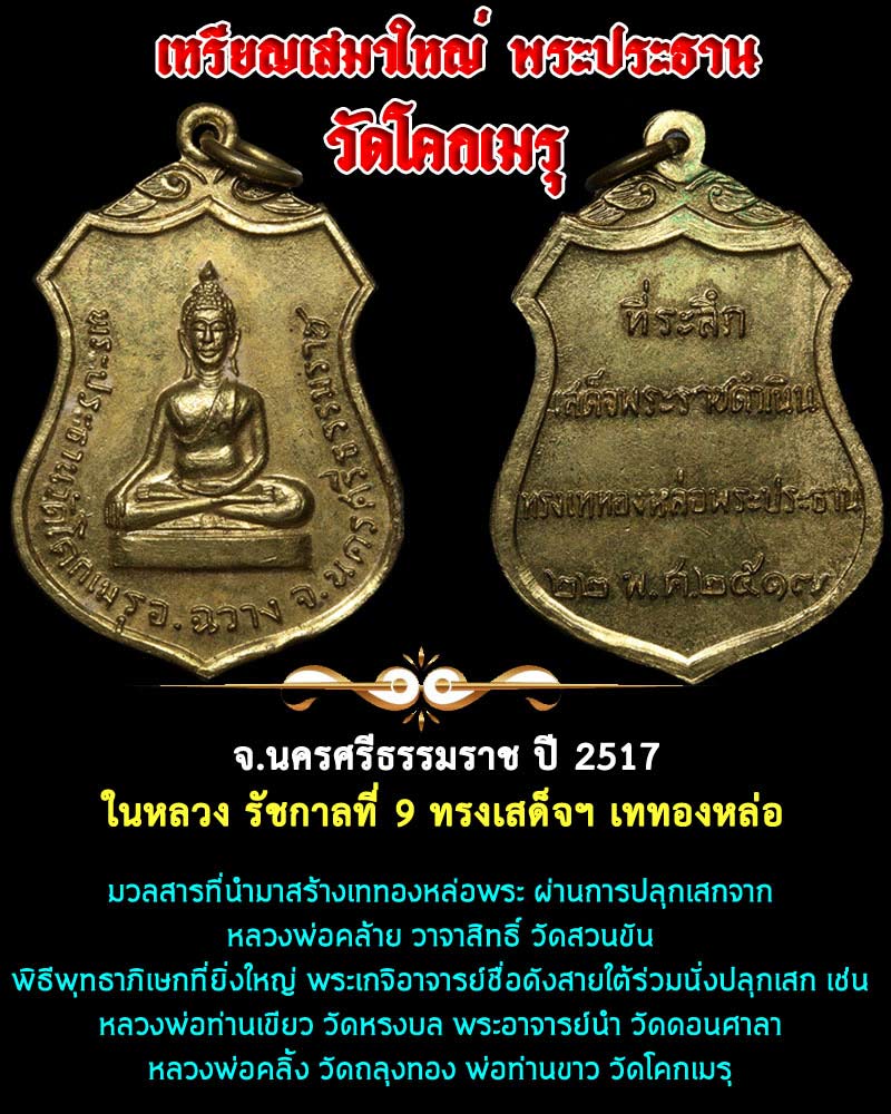 เหรียญพระประธาน วัดโคกเมรุ นครศรีธรรมราช ปี 2517 พิมพ์ใหญ่ - 1