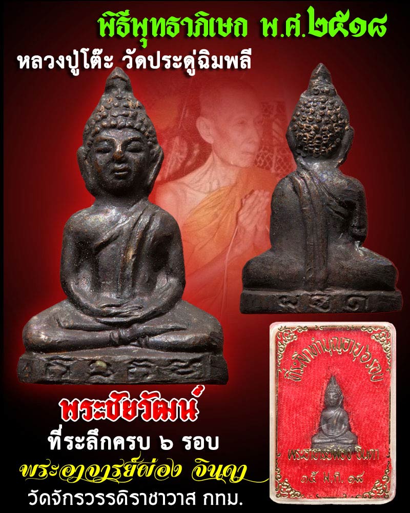 พระชัยวัฒน์ พระอาจารย์ผ่อง จินดา วัดจักรวรรดิราชาวาส - 1