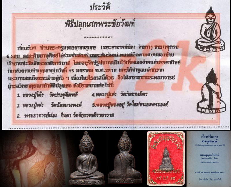 พระชัยวัฒน์ พระอาจารย์ผ่อง จินดา วัดจักรวรรดิราชาวาส - 5