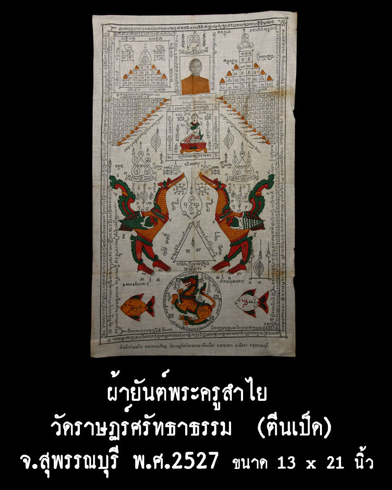 ผ้ายันต์พระครูลำไย วัดราษฏร์ศรัทธาธรรม จ.สุพรรณบุรี - 1