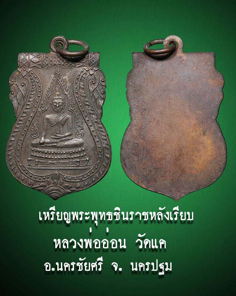 เหรียญ พระพุทธชินราช หลวงพ่ออ่อน วัดแค นครชัยศรี - 1