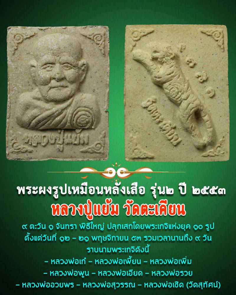 พระผงรูปเหมือนหลังเสือ รุ่น 2 หลวงปู่แย้ม วัดตะเคียน - 1