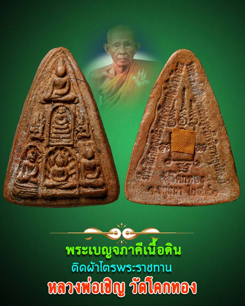 พระเบญจภาคีเนื้อดิน หลวงพ่อเชิญ วัดโคกทอง จ อยุธยา - 1