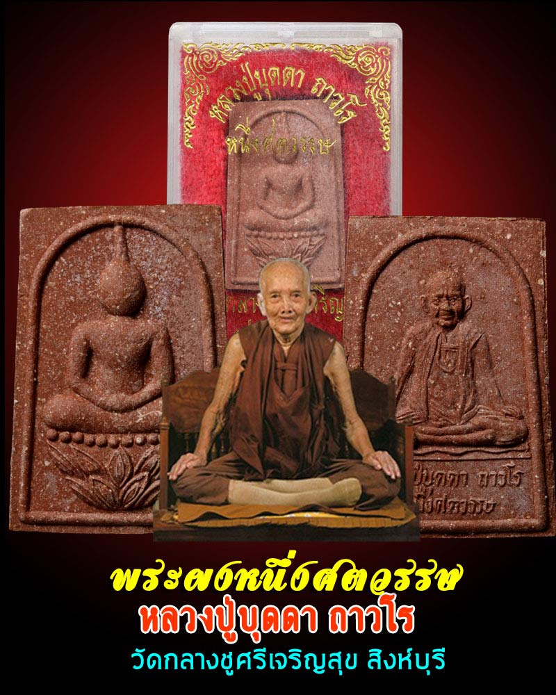 พระผงหนึ่งศตวรรษ หลวงปู่บุดดา ถาวโร วัดกลางชูศรีเจริญสุข - 1