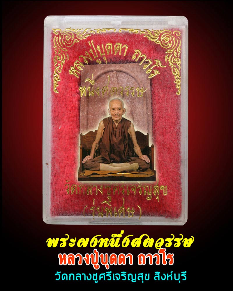 พระผงหนึ่งศตวรรษ หลวงปู่บุดดา ถาวโร วัดกลางชูศรีเจริญสุข - 5