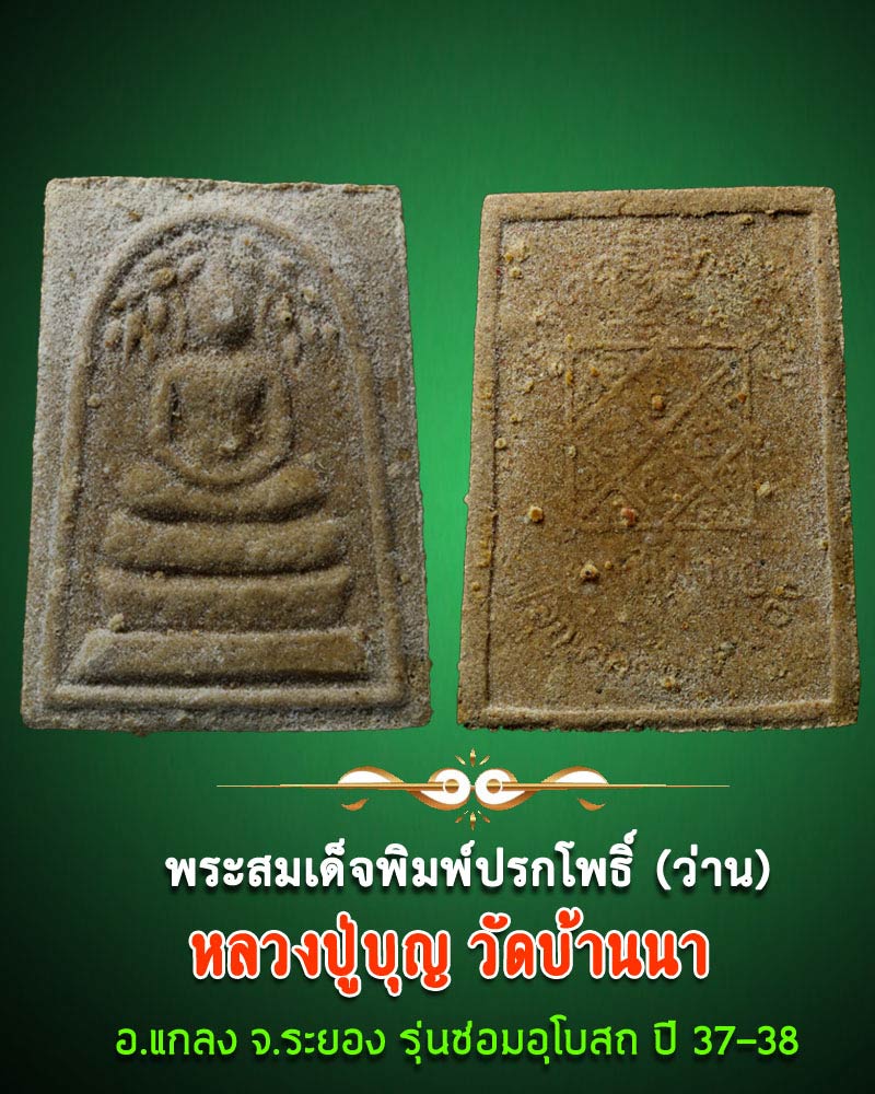 พระสมเด็จ ปรกโพธิ์ เนื้อว่าน ลป.บุญ วัดบ้านนา ระยอง - 1