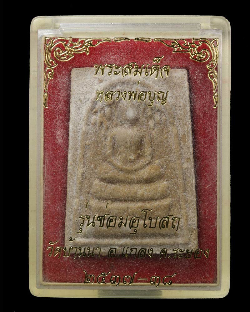 พระสมเด็จ ปรกโพธิ์ เนื้อว่าน ลป.บุญ วัดบ้านนา ระยอง - 4