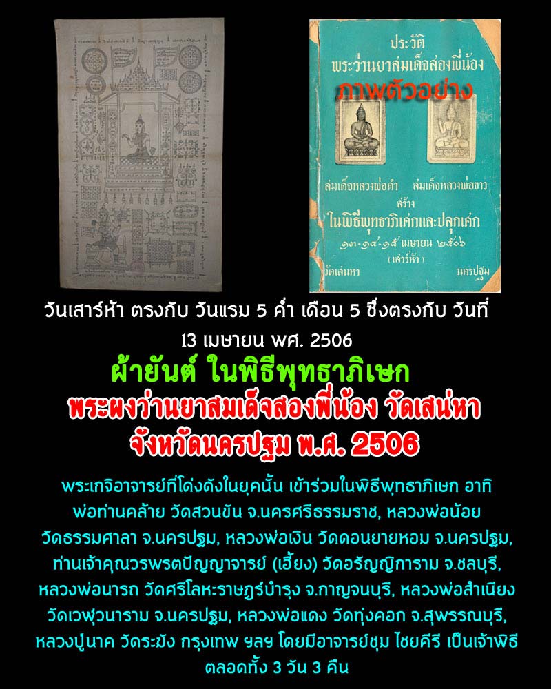 ผ้ายันต์ พิธีปลุกเสก พระว่านยา สมเด็จสองพี่น้อง วัดเสน่หา จังหวัดนครปฐมปี 2506 - 1