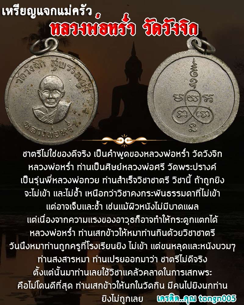 หลวงพ่อหร่ำ วัดวังจิก สุพรรณบุรี - 1