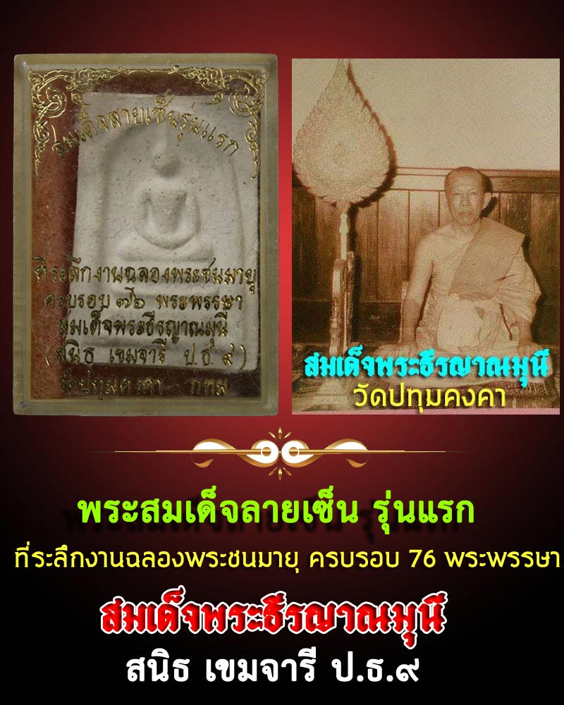 สมเด็จลายเซ็น รุ่นแรก สมเด็จพระธีรญาณมุนี วัดปทุมคงคา - 1