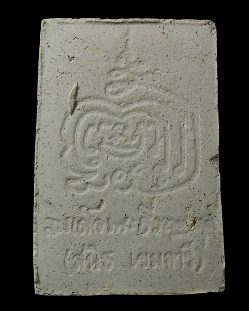 สมเด็จลายเซ็น รุ่นแรก สมเด็จพระธีรญาณมุนี วัดปทุมคงคา - 3