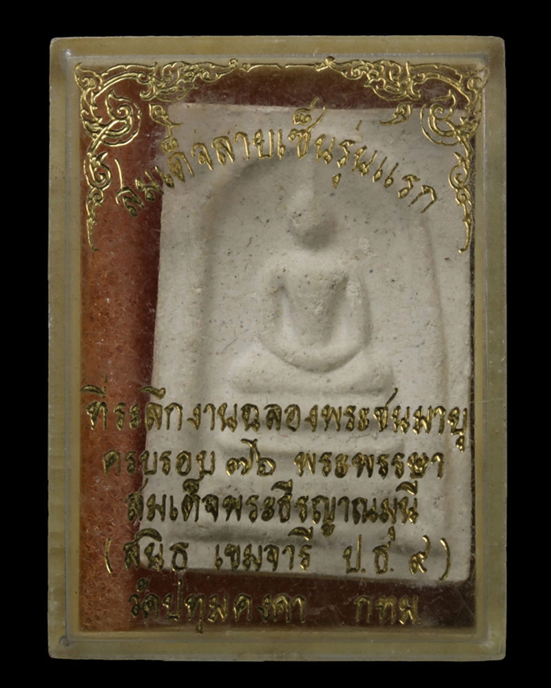 สมเด็จลายเซ็น รุ่นแรก สมเด็จพระธีรญาณมุนี วัดปทุมคงคา - 4