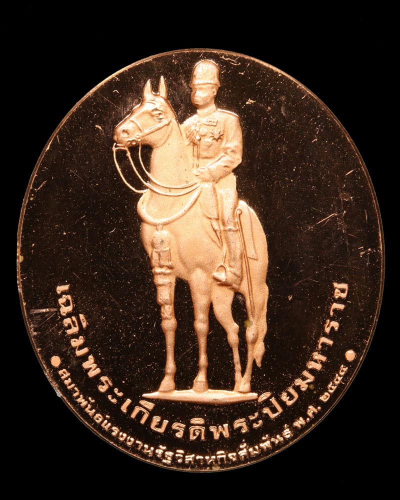 เหรียญเฉลิมพระเกียรติ พระปิยะมหาราช - 3
