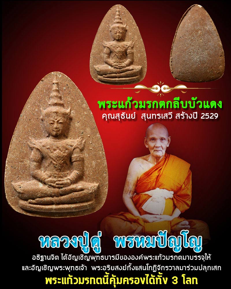 พระแก้วมรกตกลีบบัวแดง ปี 2529 - 1