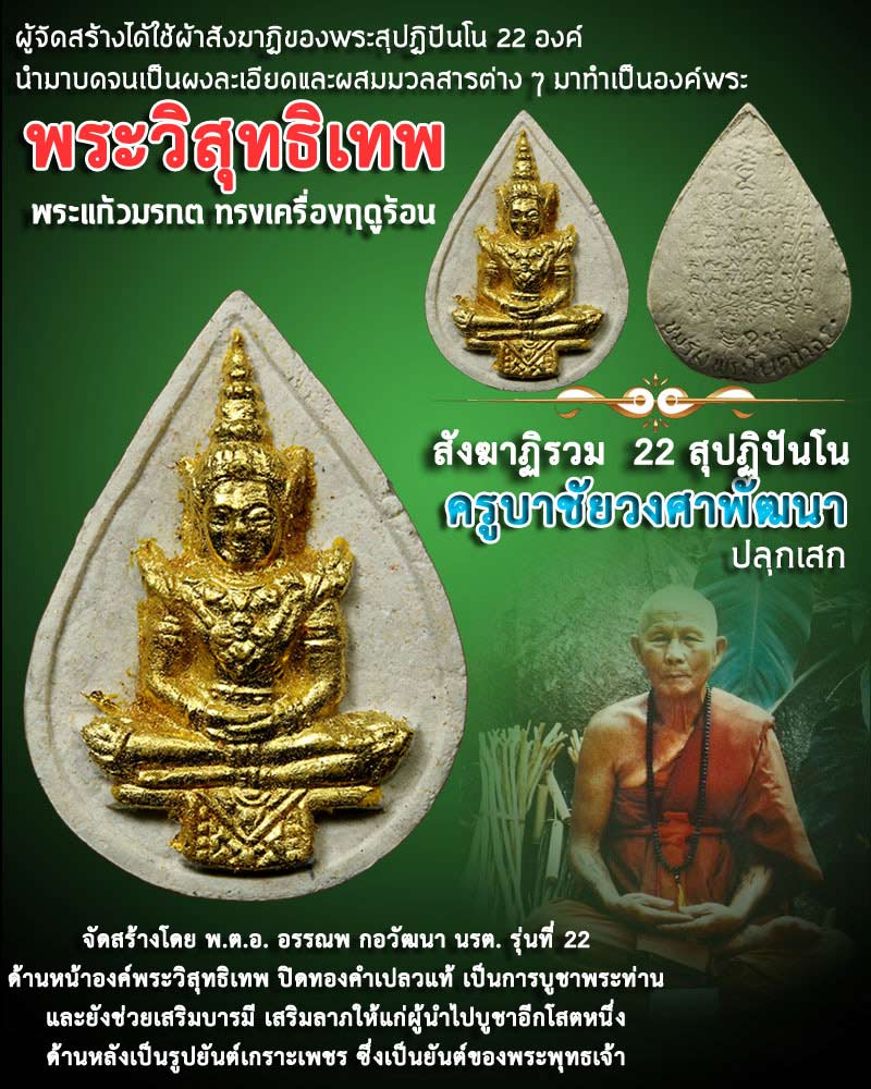 พระวิสุทธิเทพ สังฆาฏิรวม 22 สุปฏิปันโน - 1